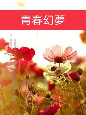 cover image of 青春幻夢